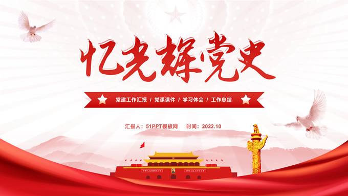 忆光辉党史——党建汇报通用ppt模板