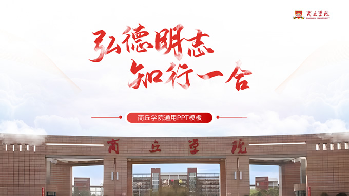 商丘学院总结汇报答辩通用ppt模板