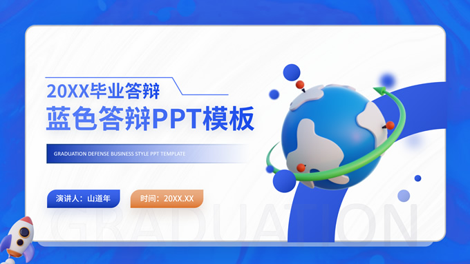 3D插画风蓝色毕业答辩ppt模板