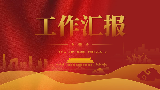 大气简约金红党建工作汇报通用ppt模板