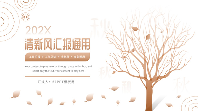 秋日主题清新风工作汇报通用ppt模板