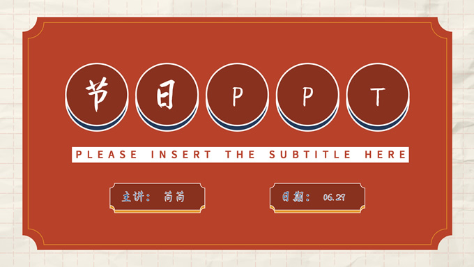 极简国风节日通用ppt模板