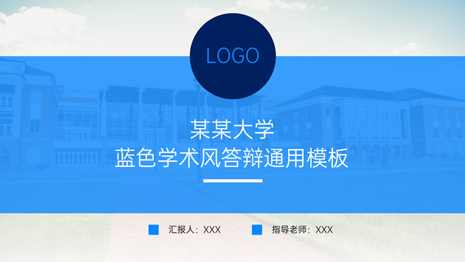 蓝色学术风毕业论文答辩通用ppt模板