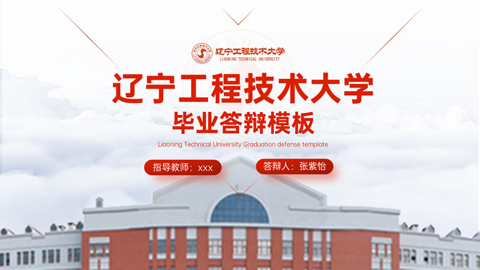 辽宁工程技术大学毕业答辩通用ppt模板