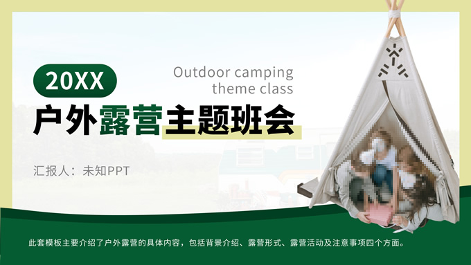 绿色简约商务风户外露营主题班会ppt模板