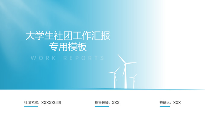 简约实用大学生社团工作汇报通用ppt模板