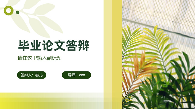 绿色小清新毕业论文答辩ppt模板
