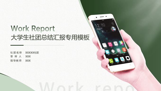 大学生社团总结汇报专用ppt模板