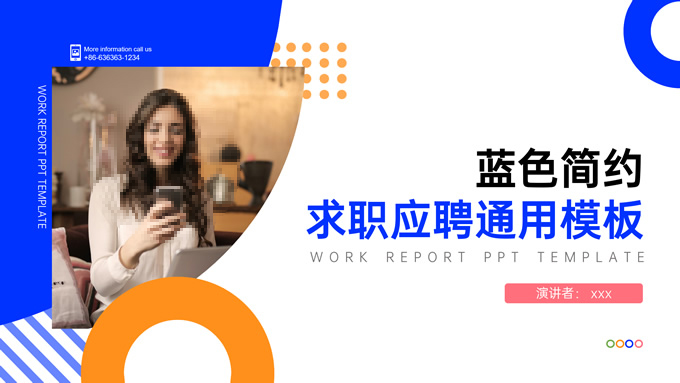 蓝黄简约求职应聘个人简历通用ppt模板