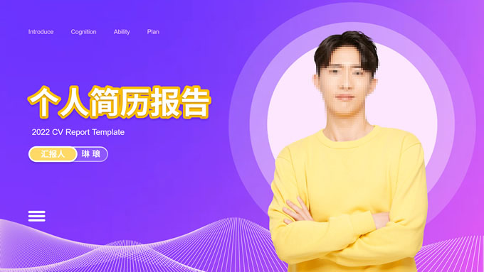 蓝紫渐变色潮流年轻活力个人简介ppt模板