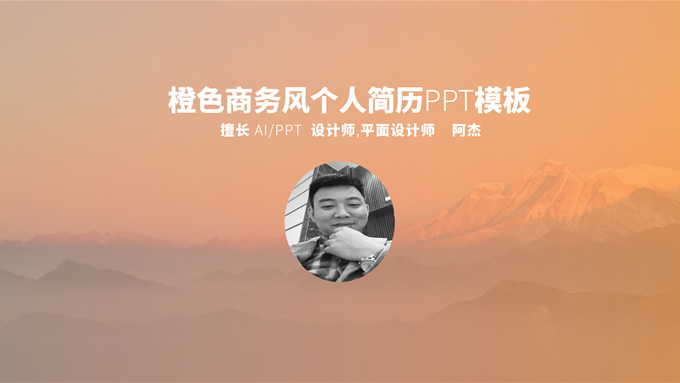 橙色商务风个人简历ppt模板