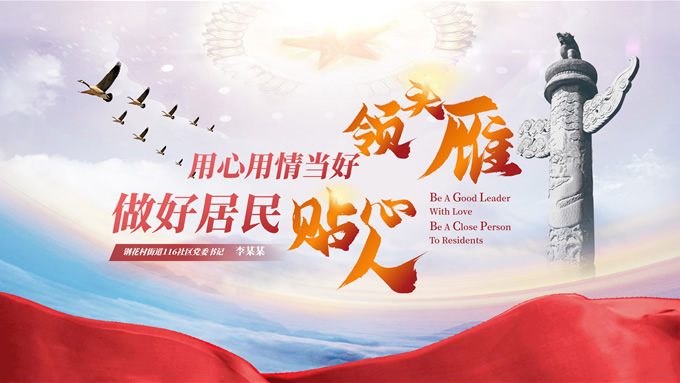 当好领头雁 做好贴心人——社区工作汇报ppt模板