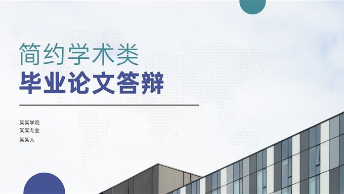 简约学术风毕业论文答辩ppt模板