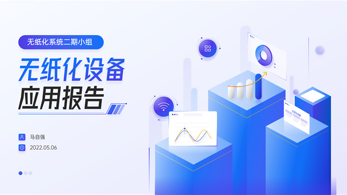 数据图表插画无纸化设备应用报告ppt模板