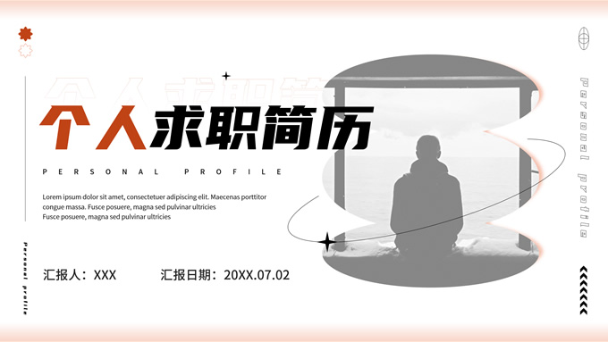 轻量感个人求职简历ppt模板