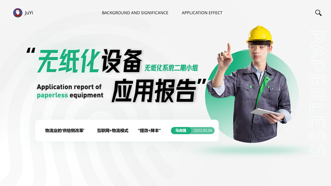 黄绿清新风无纸化设备应用报告ppt模板