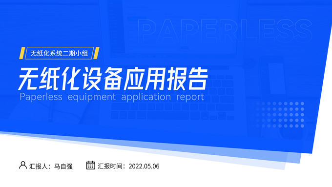 商务风无纸化设备应用报告ppt模板