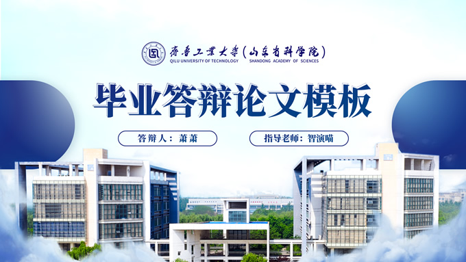 齐鲁工业大学汇报答辩通用ppt模板