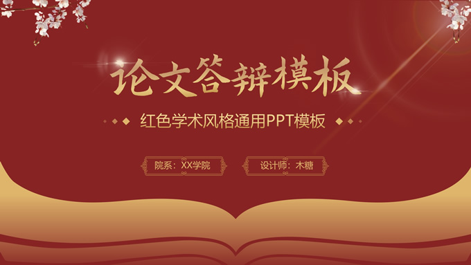 红色学术风格论文答辩ppt模板
