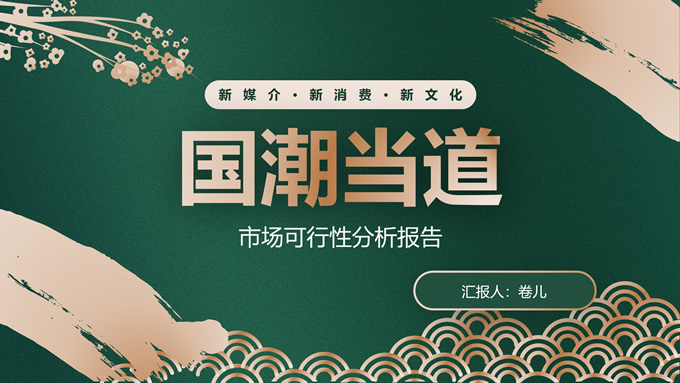 高端国潮风市场可行性分析报告ppt模板