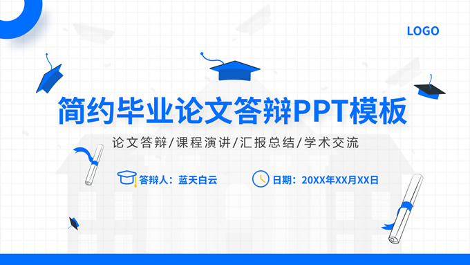 极简约学术蓝毕业论文答辩ppt模板