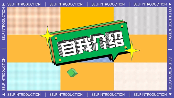 撞色孟菲斯自我介绍ppt模板