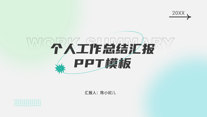 极简创意蓝绿渐变个人工作总结汇报ppt模板