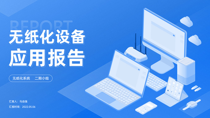 科技插画风无纸化设备应用报告ppt模板