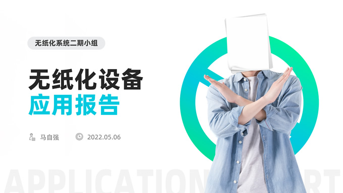 无纸化设备应用报告ppt模板（2套）