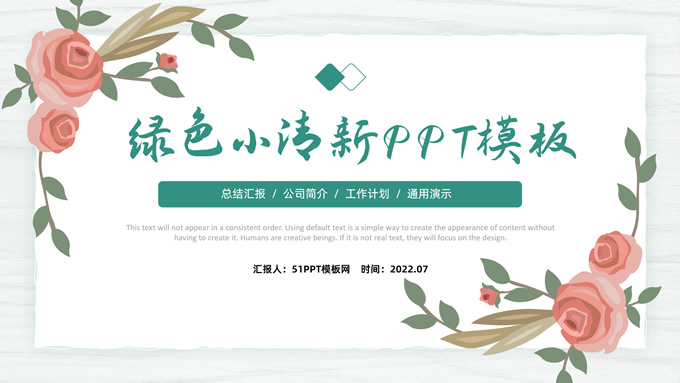 矢量花朵文艺清新工作汇报通用ppt模板