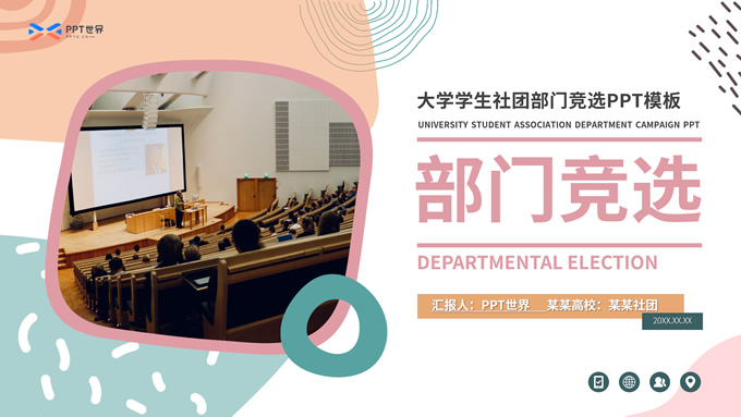 大学生社团部门竞选ppt模板