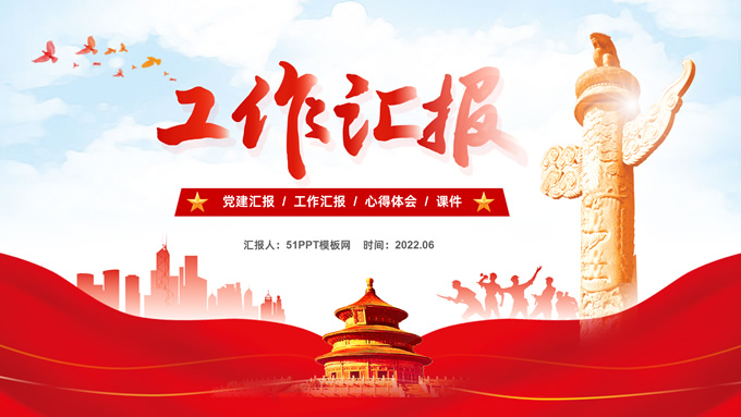 党建工作分享汇报通用ppt模板