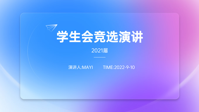 蓝紫渐变磨砂风格社团学生会竞聘演讲ppt模板