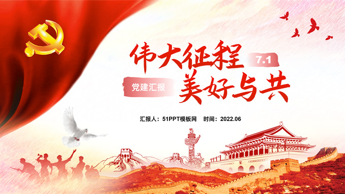 伟大征程 美好与共——党建汇报通用ppt模板