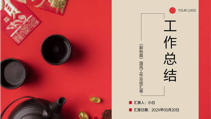 简约喜庆国风工作总结ppt模板