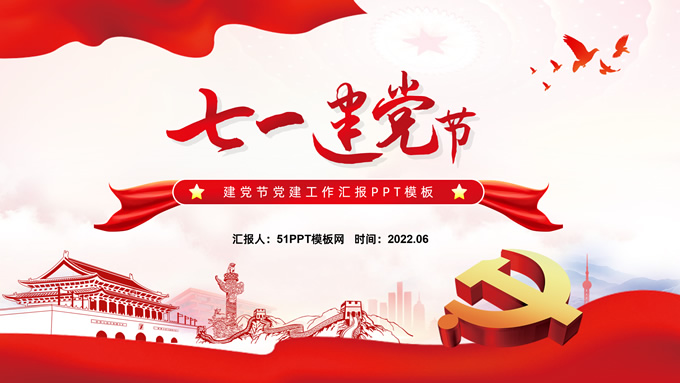 大气简约七一建党节ppt模板
