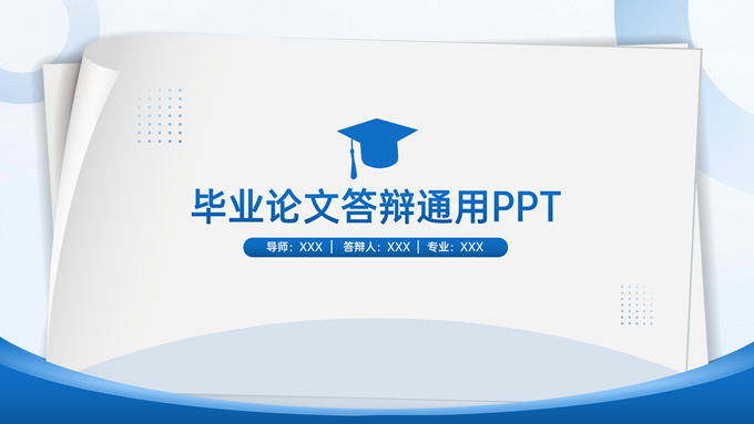卷边纸张学术蓝毕业论文答辩ppt模板