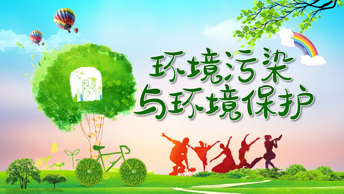 环境污染与环境保护公益知识宣讲ppt模板