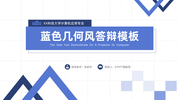 蓝色扁平几何风论文答辩通用ppt模板