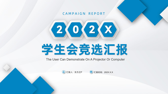 蓝色微立体学生会竞选汇报ppt模板