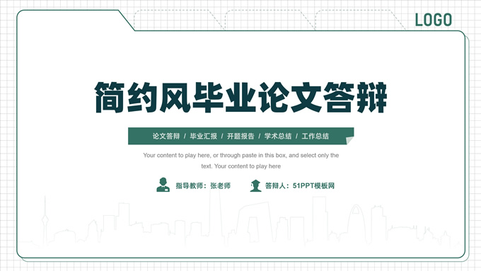 极简扁平毕业论文答辩通用ppt模板