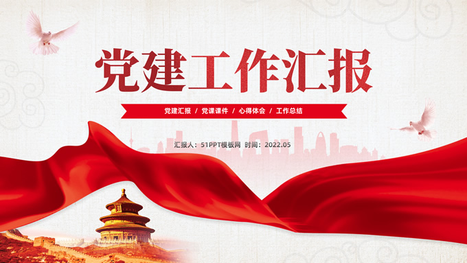 简洁实用党建工作汇报通用ppt模板