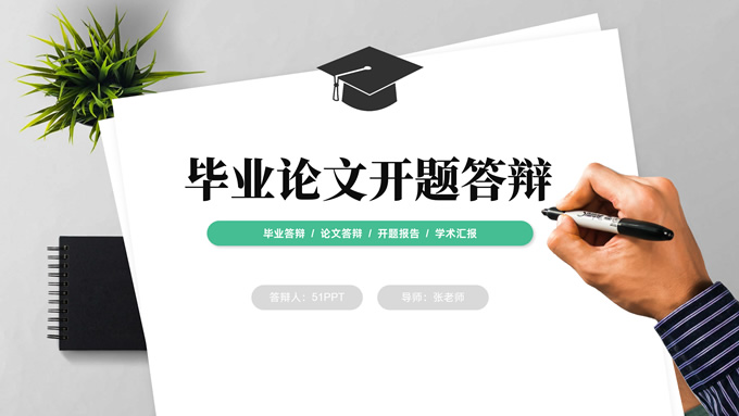 简约实用毕业论文开题答辩ppt模板