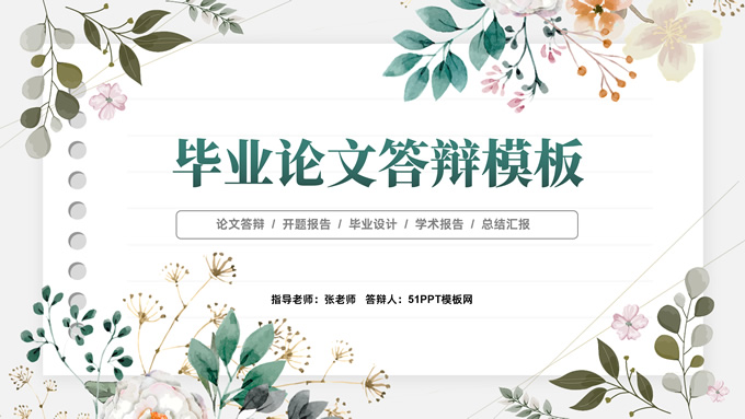 水彩植物花卉文艺清新论文答辩ppt模板