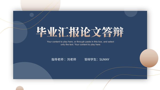 蓝金几何风毕业汇报论文答辩通用ppt模板