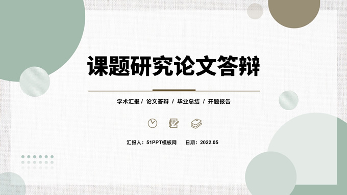 典雅清新圆圈几何风论文答辩ppt模板