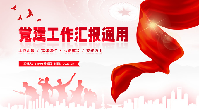 简约大气党建工作汇报通用ppt模板