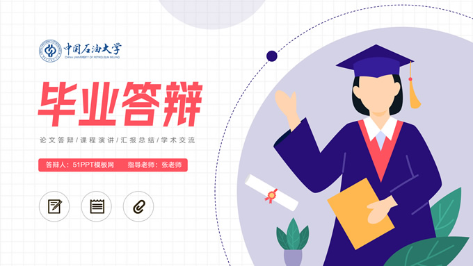毕业生插画主图论文答辩通用ppt模板
