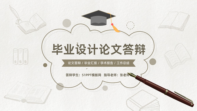 精美卡通毕业设计论文答辩通用ppt模板