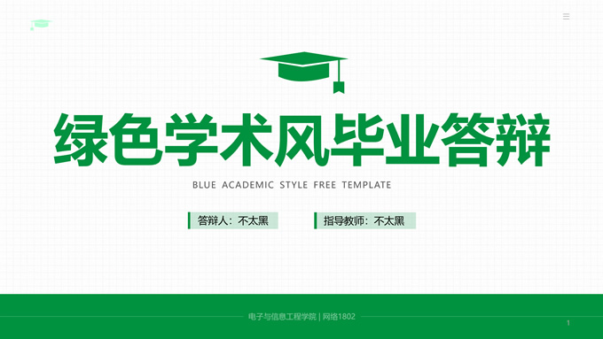 简约扁平绿色学术风毕业答辩通用ppt模板